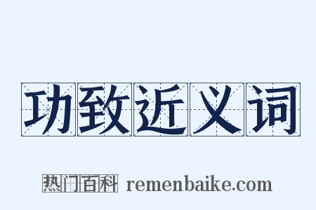 功致近义词是什么意思的图片